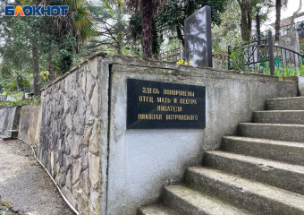 На кладбище Сочи были обнаружены могилы семьи известного писателя Островского