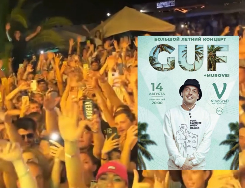 Антиковидный концерт рэпера Гуфа в Сочи собрал 1200 человек