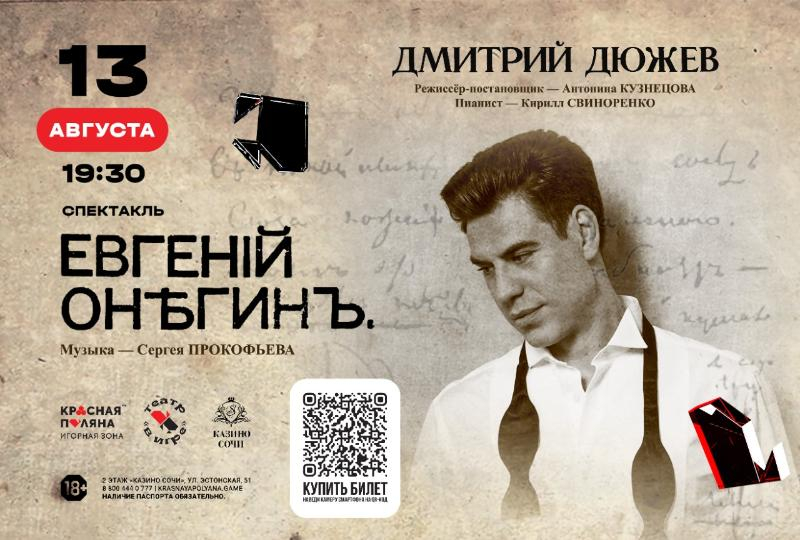 Дмитрий Дюжев сыграет роль Евгения Онегина в театре «Казино Сочи»