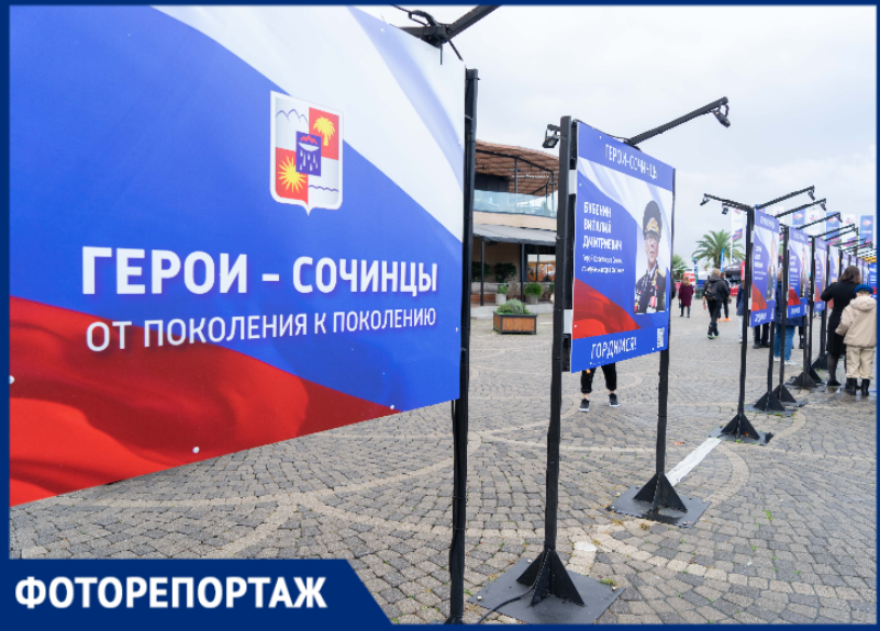 В День народного единства в Сочи открылась выставка «Герои нашего времени»